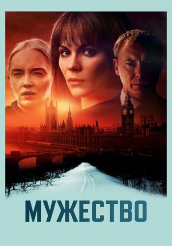 Мужество