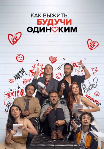Как выжить, будучи одиноким