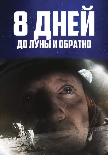 8 дней до Луны и обратно