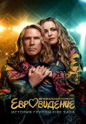 Музыкальный конкурс Евровидение: История группы Fire Saga