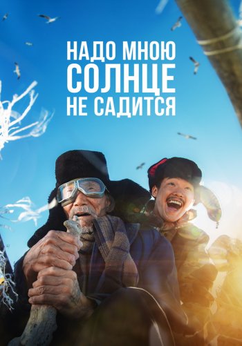 Надо мною солнце не садится