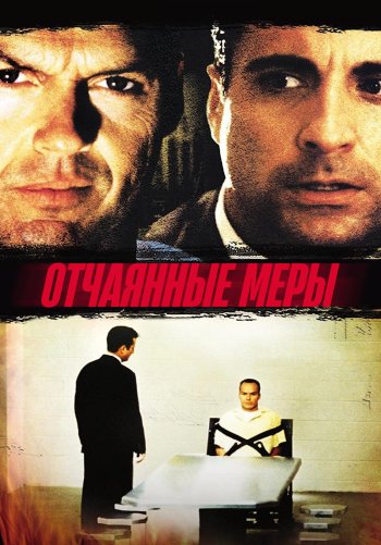 Отчаянные меры