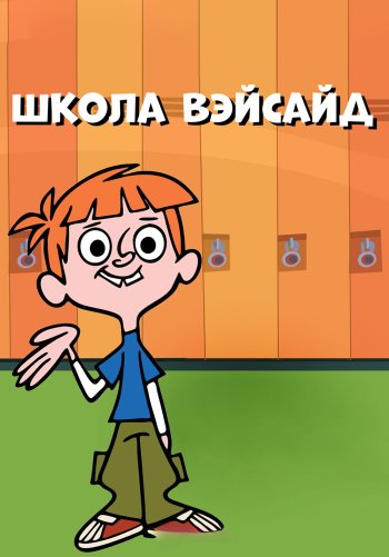 Школа Вэйсайд