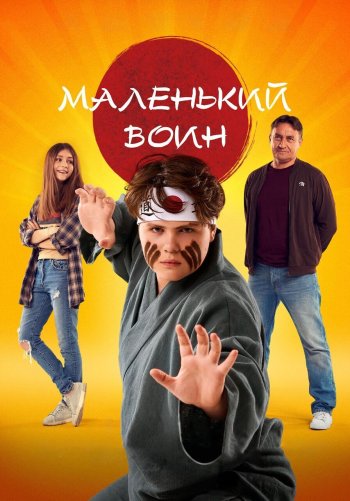 Маленький воин