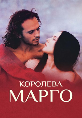 Королева Марго