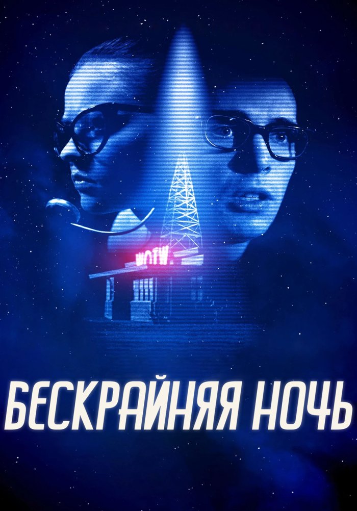 Бескрайняя ночь