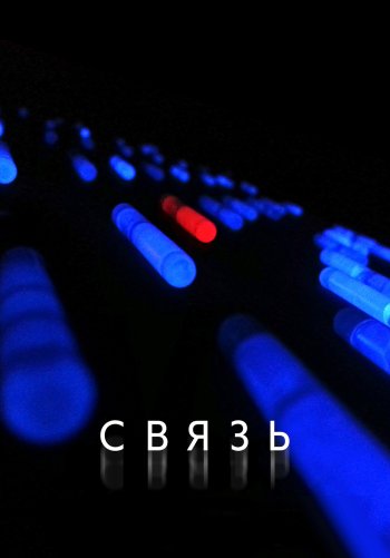 Связь