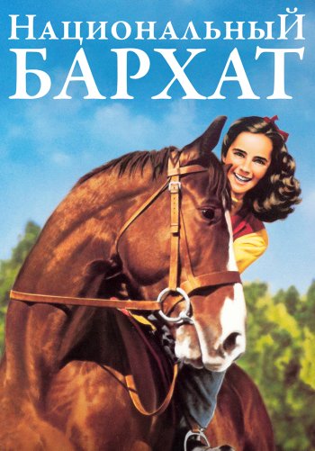 Национальный бархат