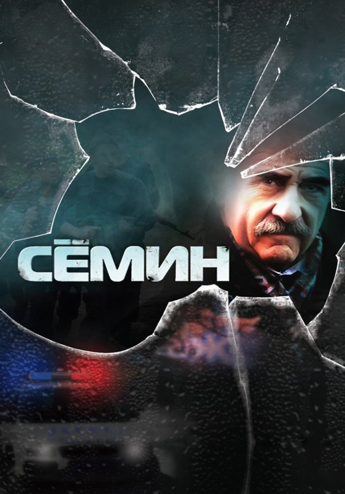 Сёмин