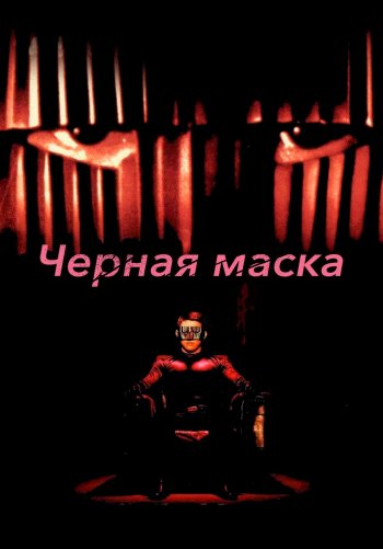 Черная маска