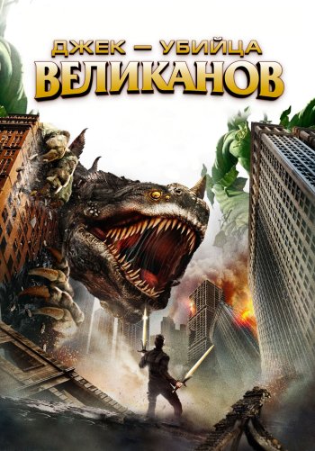 Джек убийца великанов