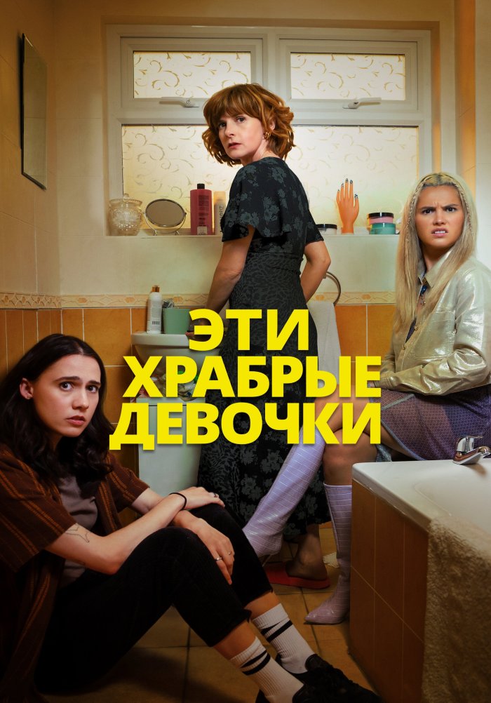 Эти храбрые девочки. Эти храбрые девочки