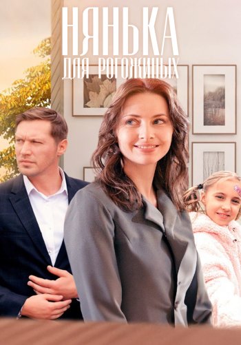 Нянька для Рогожиных