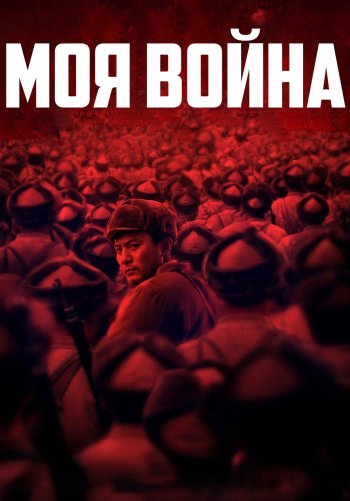 Моя война