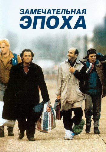 Замечательная эпоха