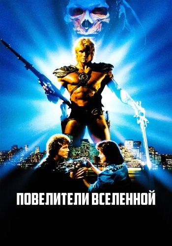 Повелители вселенной