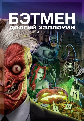 Бэтмен: Долгий Хэллоуин. Часть 2