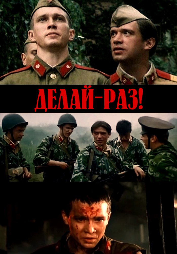 Делай — раз!