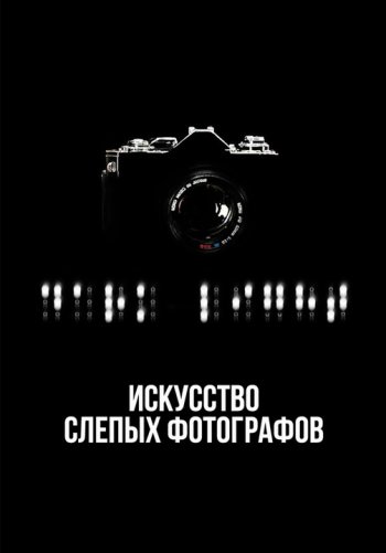 Искусство слепых фотографов