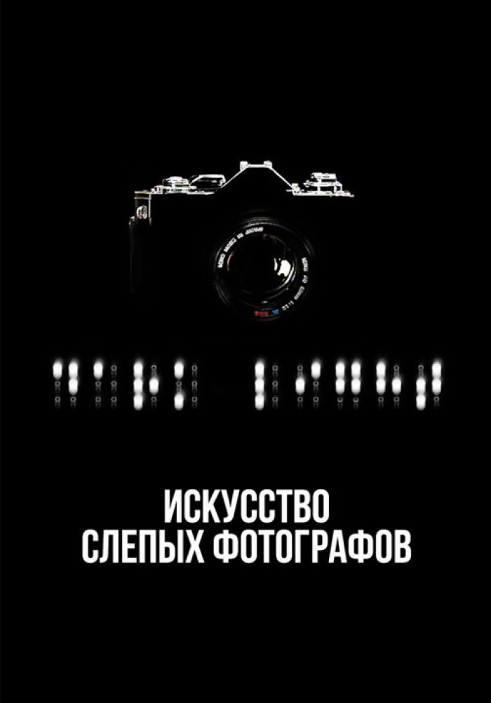 Искусство слепых фотографов