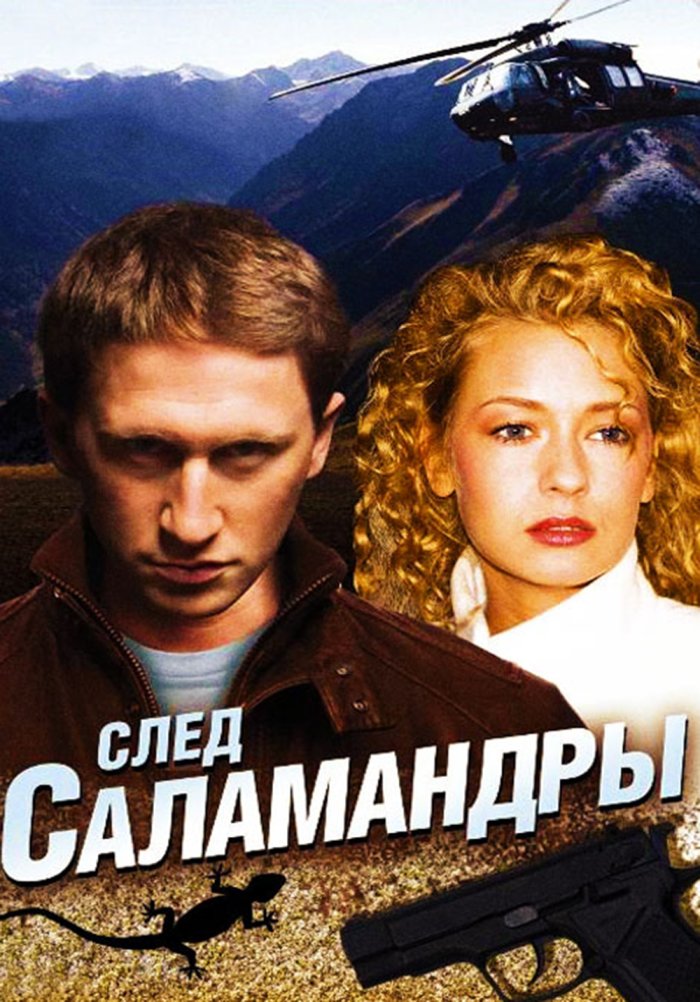 След саламандры