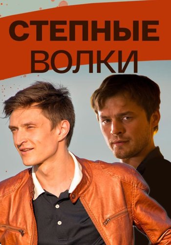 Степные волки