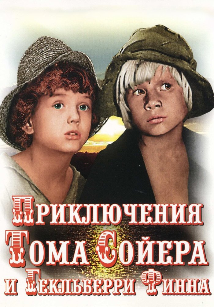 Приключения Тома Сойера и Гекльберри Финна