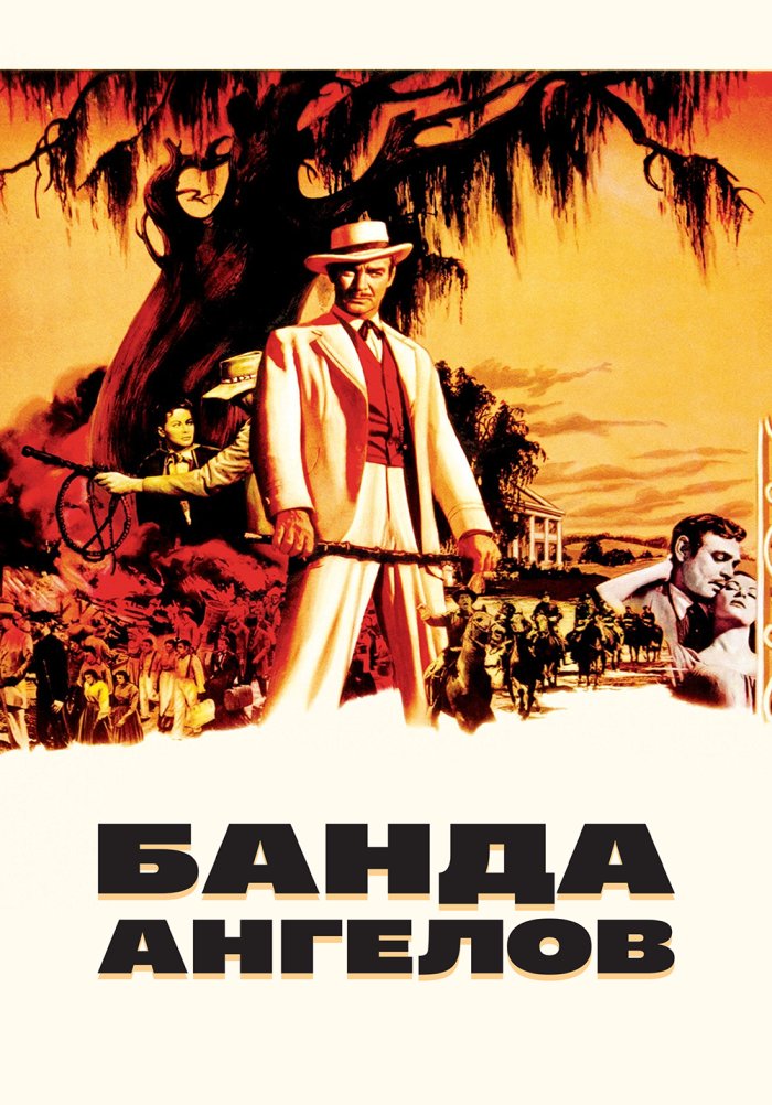 Банда ангелов