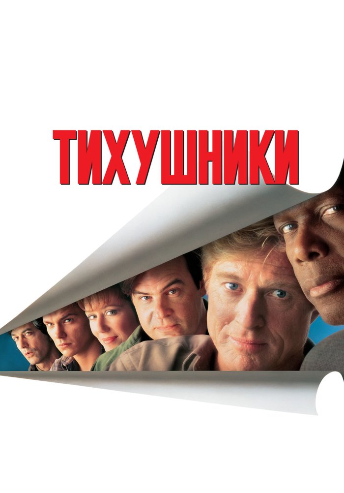 Тихушники