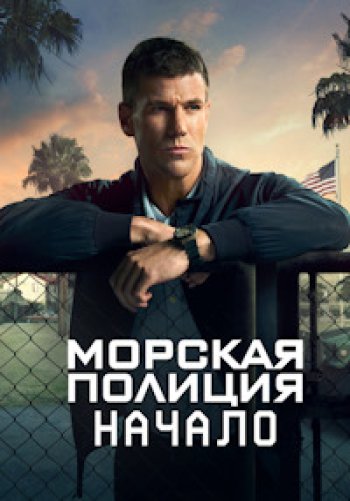 Морская полиция: Начало