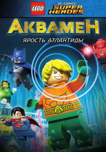 LEGO Супергерои DC: Аквамен. Ярость Атлантиды