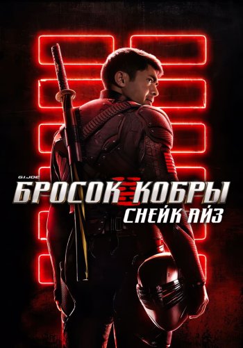 G. I. Joe. Бросок кобры: Снейк Айз