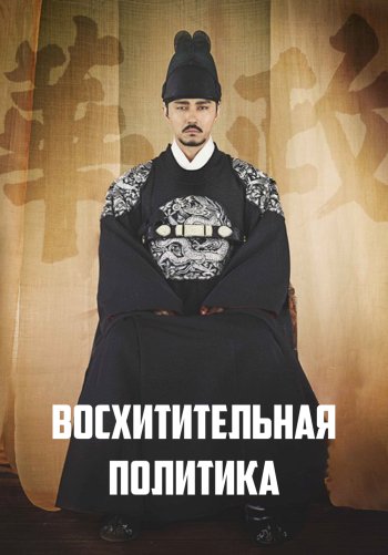 Восхитительная политика