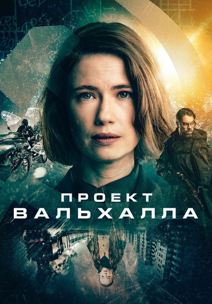 Проект Вальхалла / Valhalla Project (сериал, 1 сезон) смотреть онлайн в HD качес