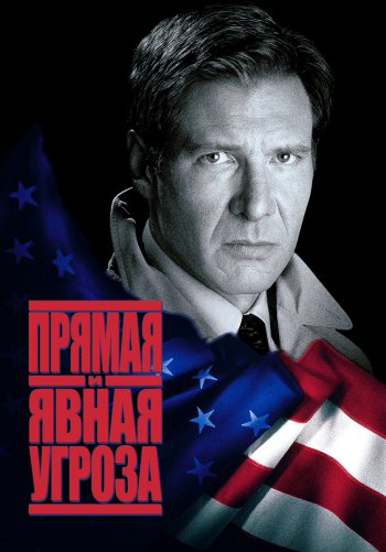 Прямая и явная угроза