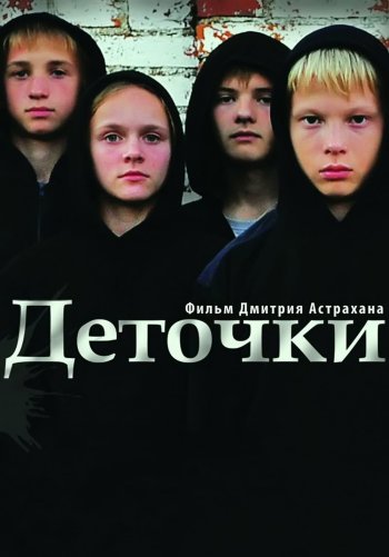 Деточки