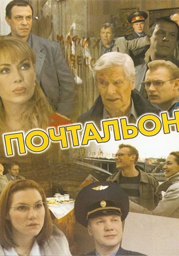 Почтальон