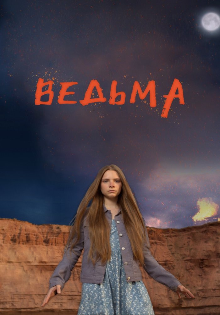 Ведьма