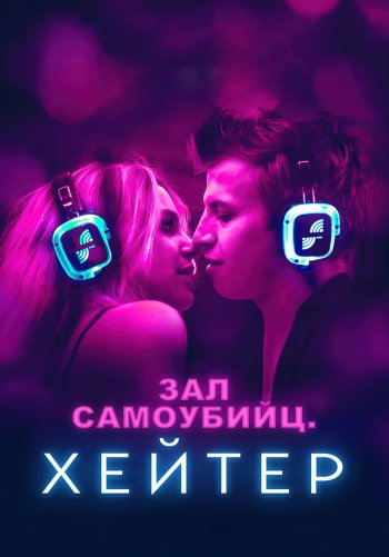 Зал самоубийц. Хейтер