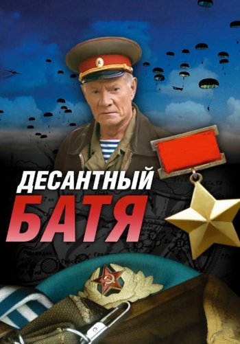 Десантный Батя