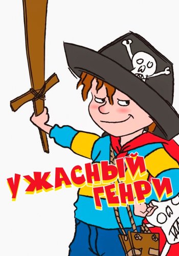 Ужасный Генри