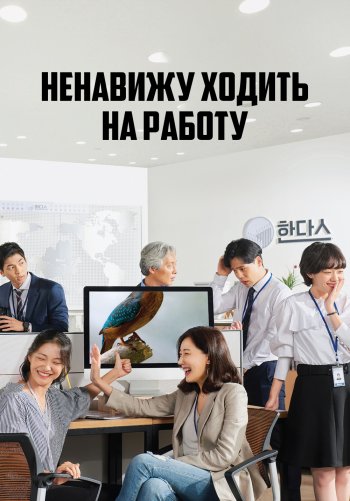 Ненавижу ходить на работу