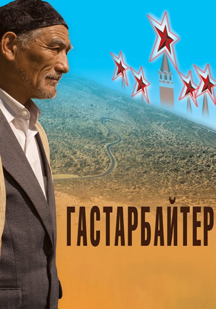 Гастарбайтер