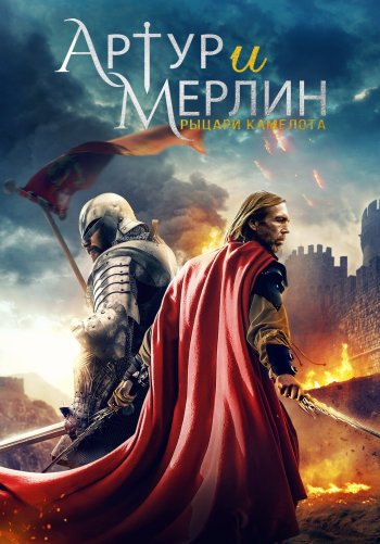 Артур и Мерлин: Рыцари Камелота