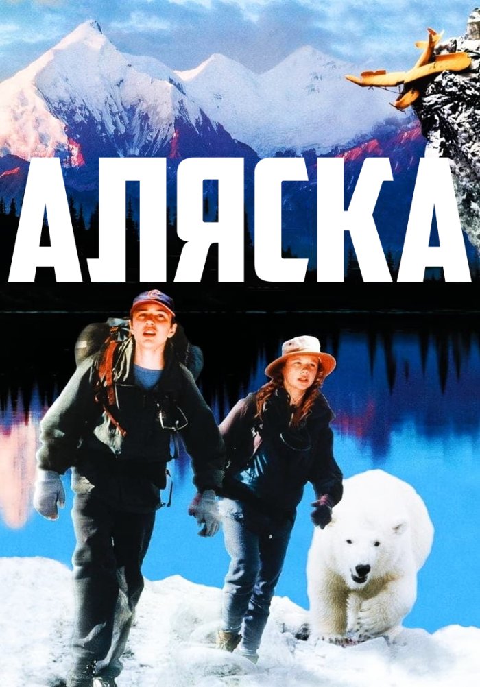 Аляска