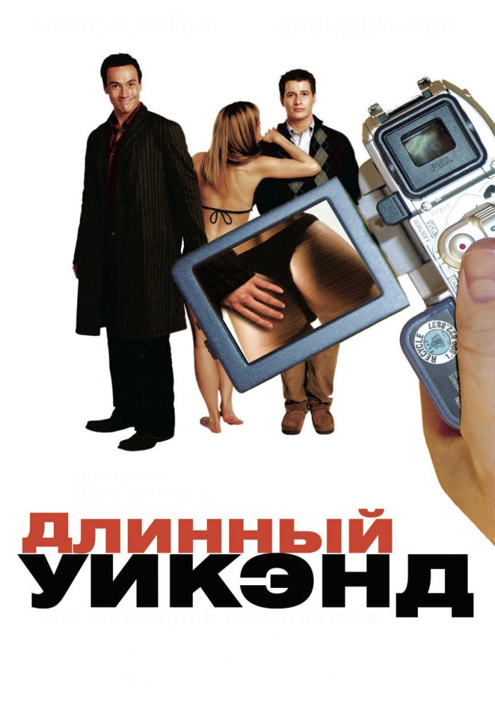 Длинный уик-энд