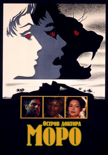 Остров доктора Моро