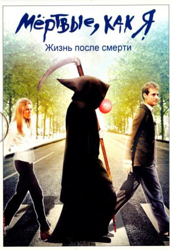 Мёртвые как я: Жизнь после смерти