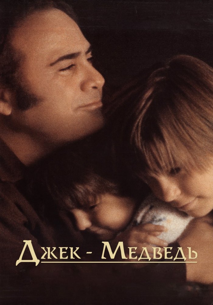 Джек-медведь