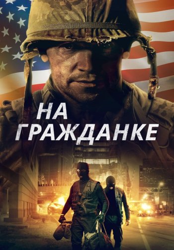 На гражданке